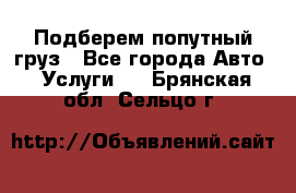 Подберем попутный груз - Все города Авто » Услуги   . Брянская обл.,Сельцо г.